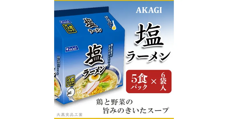 【ふるさと納税】インスタントラーメン インスタント麺 防災 備蓄 麺 昼ご飯 夜食 小腹 手軽 即席 便利 非常食 保存食 3819 AKAGI(アカギ) 塩ラーメン 5食パック×6袋入【大黒食品工業】