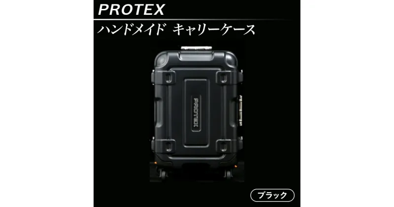 【ふるさと納税】機内持ち込み スーツケース 頑丈 高強度 PROTEX プロテックス 27L ハンドメイド キャリーケース 【PROTEX】（色：ブラック）