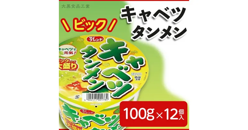 【ふるさと納税】カップラーメン カップ麺 防災 備蓄 麺 昼ご飯 夜食 小腹 手軽 即席 便利 インスタント 非常食 保存食 3822 マイフレンド ビック キャベツタンメン 100g×12個入【大黒食品工業】