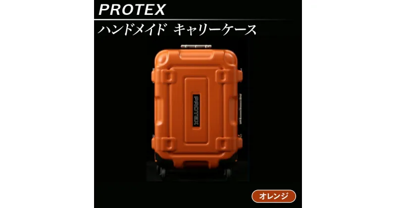 【ふるさと納税】機内持ち込み スーツケース 頑丈 高強度 PROTEX プロテックス 27L ハンドメイド キャリーケース 【PROTEX】（色：オレンジ）