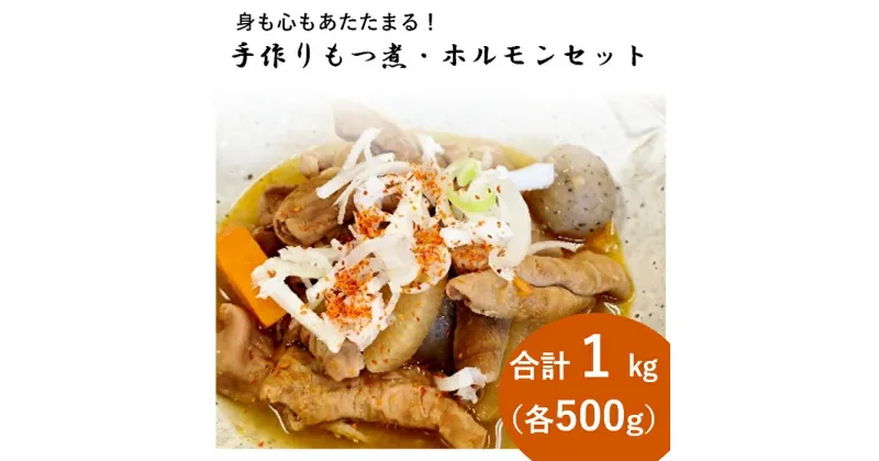 【ふるさと納税】もつ煮 ホルモン 豚肉 500g×2 計1kg 国産 簡単調理 送料無料 ゆみ子さんのモツ煮 味噌煮 おつまみ ご飯のお供 モツ煮・ピリ辛ホルモンセット【群馬県産豚使用】（各500g）