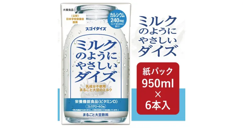 【ふるさと納税】3801大塚食品 ミルクのようにやさしいダイズ 950ml紙パック×6本入