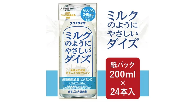 【ふるさと納税】3803大塚食品 ミルクのようにやさしいダイズ 200ml紙パック×24本入