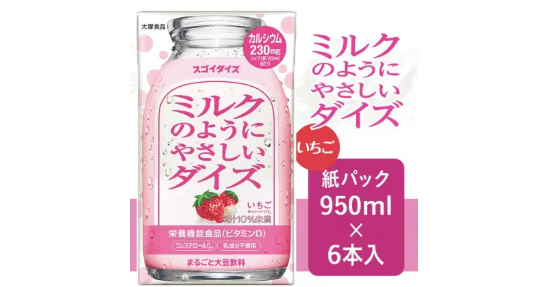 【ふるさと納税】3805大塚食品 ミルクのようにやさしいダイズ いちご 950ml紙パック×6本入