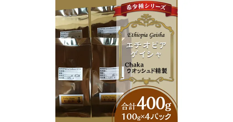 【ふるさと納税】コーヒー豆 珈琲豆 希少 小分け コーヒー 珈琲 こーひー 希少種シリーズ(1)「エチオピア・ゲイシャ」Chakaウオッシュド精製