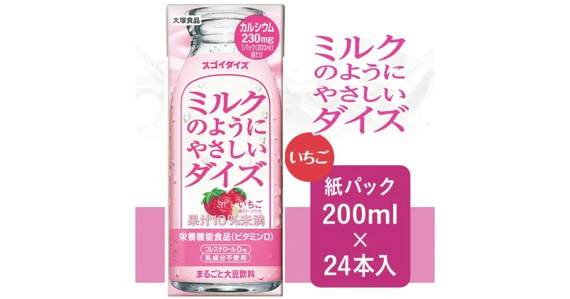 【ふるさと納税】3807大塚食品 ミルクのようにやさしいダイズ いちご 200ml紙パック×24本入