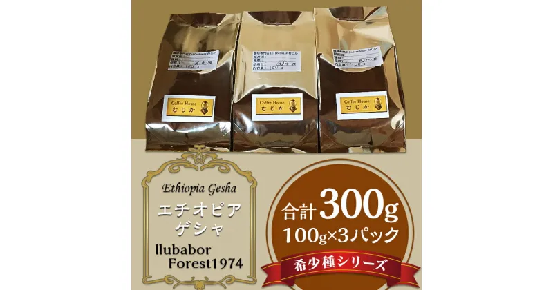 【ふるさと納税】コーヒー豆 珈琲豆 希少 小分け コーヒー 珈琲 こーひー 希少種シリーズ(3)「エチオピア・ゲシャ」llubabor Forest1974