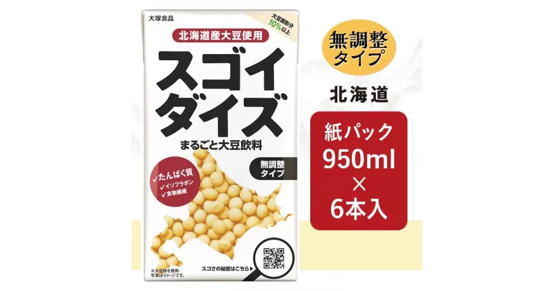 【ふるさと納税】豆乳 ではない 大豆 まるごと 飲料 国産 成分 無調整 たんぱく ソイ プロテイン ダイエット 筋トレ イソフラボン 食物繊維 植物性 ベジタリアン ヴィーガン ビーガン Vegan 3809大塚食品 スゴイダイズ無調整タイプ 950ml紙パック×6本入