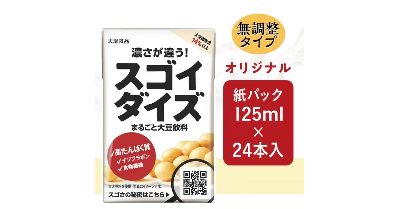 【ふるさと納税】3811大塚食品 スゴイダイズ 125ml紙パック×24本入