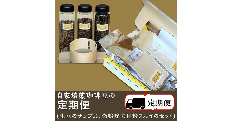 【ふるさと納税】自家焙煎珈琲豆の定期便(生豆のサンプル、微粉除去用粉フルイのセット)