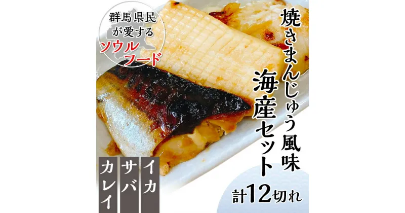 【ふるさと納税】焼きまんじゅう風味海産セット（計12切れ）