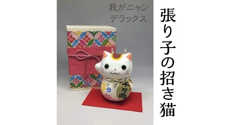 【ふるさと納税】張り子の招き猫「我がニャンデラックス」（木箱付き）