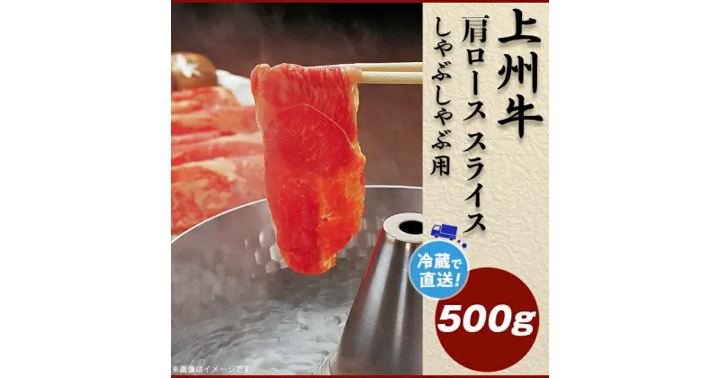 【ふるさと納税】上州牛肩ロース500g：しゃぶしゃぶ用【冷蔵で直送】B-20