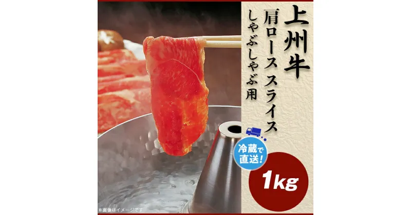 【ふるさと納税】上州牛肩ロース1kg：しゃぶしゃぶ用【冷蔵で直送】B-22