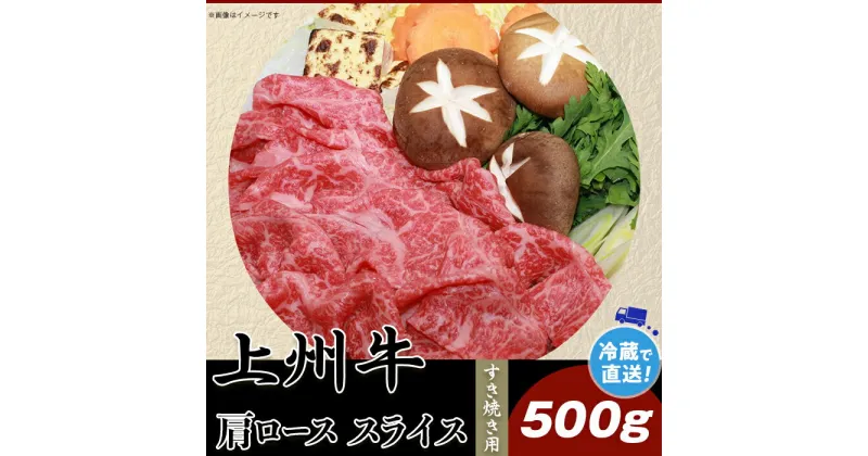 【ふるさと納税】上州牛肩ロース500g：すき焼き用【冷蔵で直送】B-21