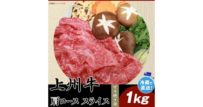 【ふるさと納税】上州牛肩ロース1kg：すき焼き用【冷蔵で直送】B-23