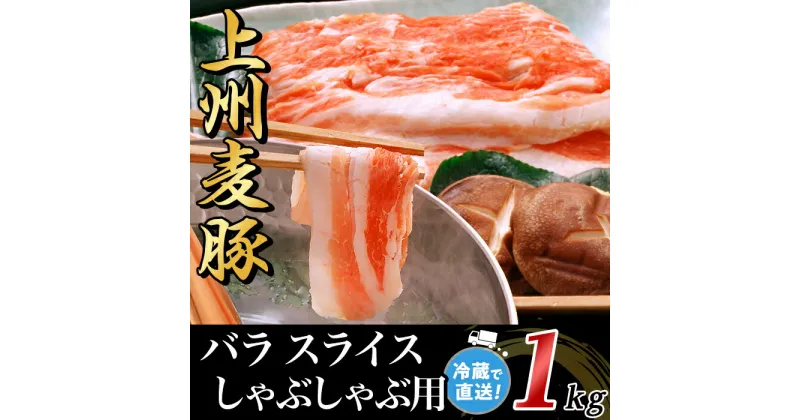 【ふるさと納税】上州麦豚バラ1kg：しゃぶしゃぶ用【冷蔵で直送】A-30