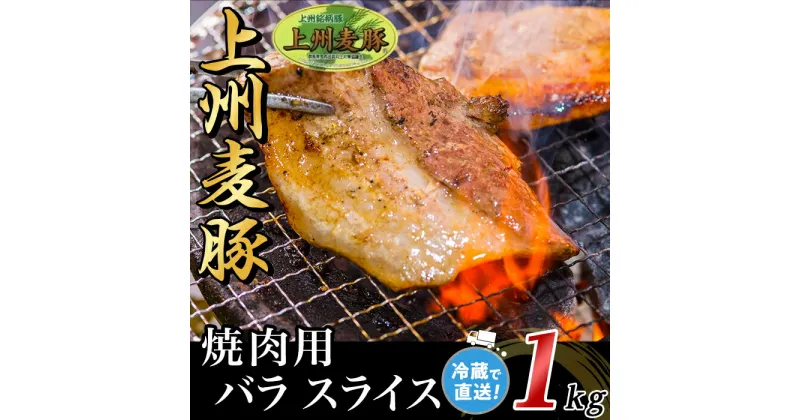 【ふるさと納税】上州麦豚バラ1kg：焼肉用【冷蔵で直送】A-31