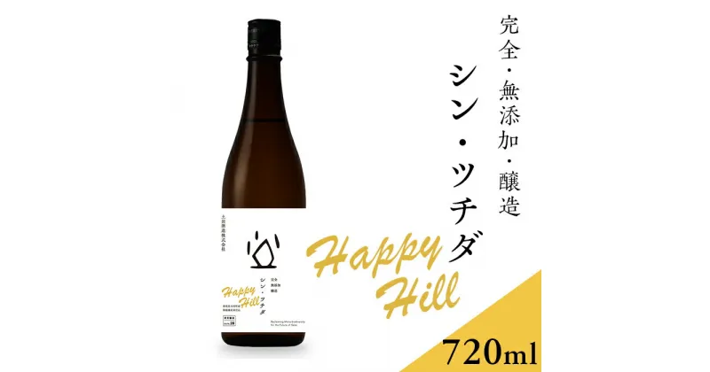 【ふるさと納税】シン・ツチダ HAPPY HILL 群馬県玉村町産 陸稲栽培米仕込（完全無添加醸造　720ml）