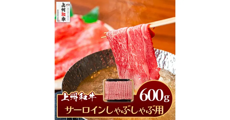 【ふるさと納税】肉 和牛 冷蔵 ブランド 上州 牛肉 上州和牛 サーロイン しゃぶしゃぶ用 600g C-13