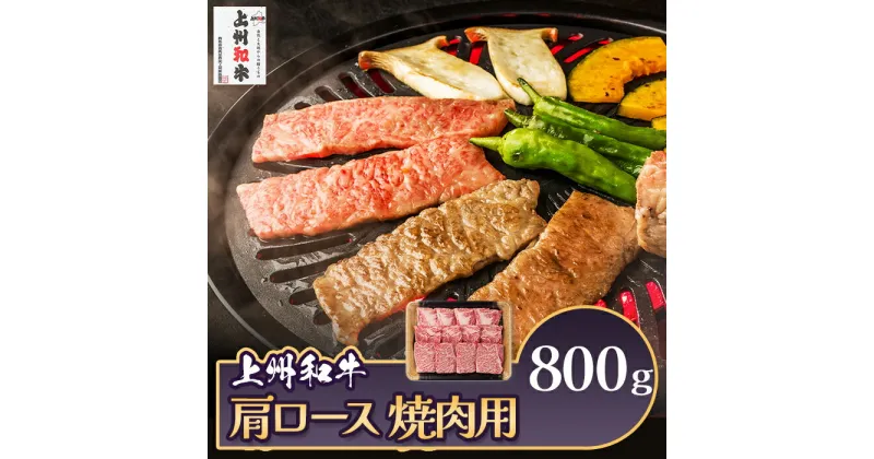 【ふるさと納税】肉 和牛 冷蔵 ブランド 上州 牛肉 上州和牛 肩ロース 焼肉用 800g C-17