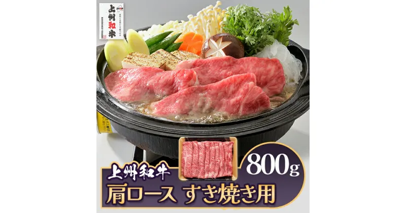 【ふるさと納税】肉 和牛 冷蔵 ブランド 上州 牛肉 上州和牛 肩ロース すき焼き用 800g C-18