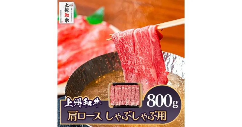 【ふるさと納税】肉 和牛 冷蔵 ブランド 上州 牛肉 上州和牛 肩ロース しゃぶしゃぶ用 800g C-19