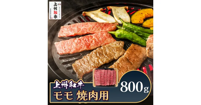 【ふるさと納税】肉 和牛 冷蔵 ブランド 上州 牛肉 上州和牛 モモ 焼肉用 800g C-20