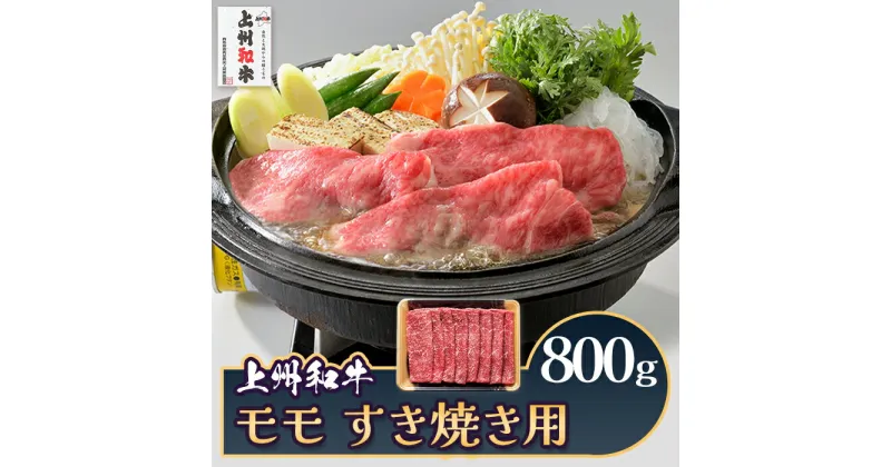 【ふるさと納税】肉 和牛 冷蔵 ブランド 上州 牛肉 上州和牛 モモ すき焼き用 800g C-21