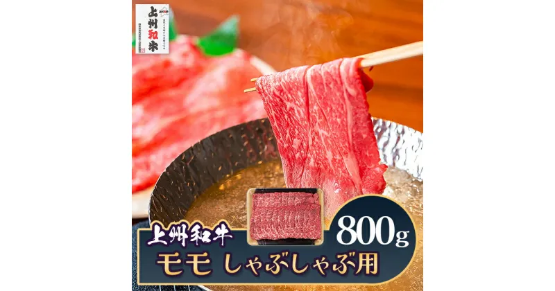 【ふるさと納税】肉 和牛 冷蔵 ブランド 上州 牛肉 上州和牛 モモ しゃぶしゃぶ用 800g C-22