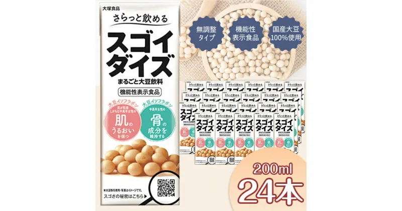 【ふるさと納税】豆乳 ではない 大豆 まるごと 飲料 国産 成分 無調整 たんぱく ソイ プロテイン ダイエット 筋トレ イソフラボン 食物繊維 植物性 ベジタリアン ヴィーガン ビーガン Vegan 3825 さらっと飲めるスゴイダイズ 200ml紙パック×24本入り（機能性表示食品）