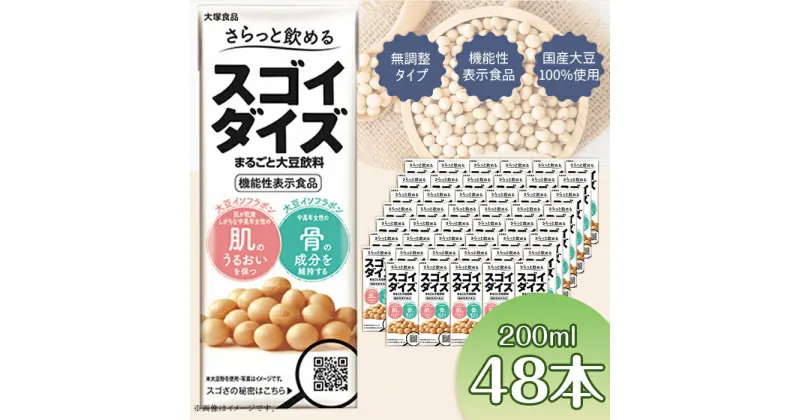 【ふるさと納税】豆乳 ではない 大豆 まるごと 飲料 国産 成分 無調整 たんぱく ソイ プロテイン ダイエット 筋トレ イソフラボン 食物繊維 植物性 ベジタリアン ヴィーガン ビーガン Vegan 3826 さらっと飲めるスゴイダイズ 200ml紙パック×48本入り（機能性表示食品）