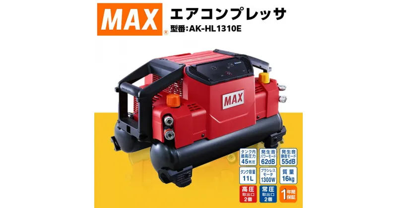 【ふるさと納税】工具 DIY 日曜大工 高額 マックス MAX 正規品 エアコンプレッサ AK-HL1310E