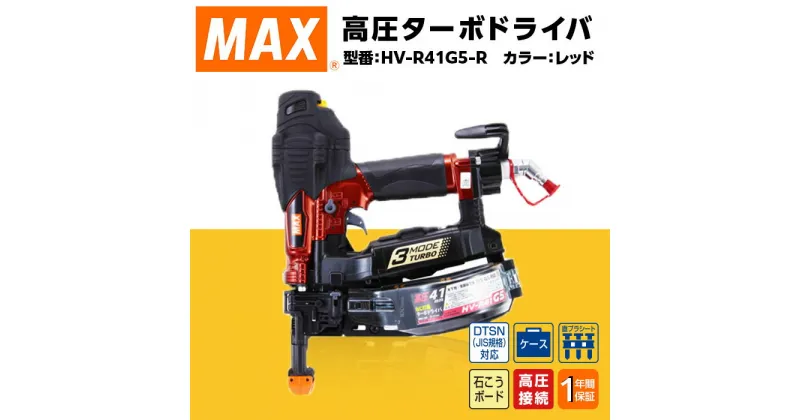 【ふるさと納税】工具 DIY 日曜大工 高額 マックス MAX 正規品 高圧ターボドライバ[レッド] HV-R41G5-R