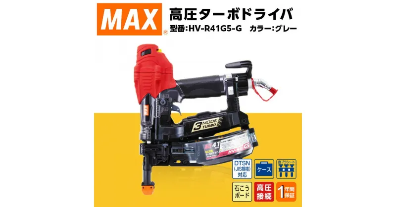 【ふるさと納税】工具 DIY 日曜大工 高額 マックス MAX 正規品 高圧ターボドライバ[グレー] HV-R41G5-G