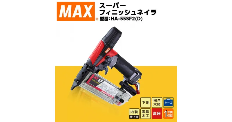 【ふるさと納税】工具 DIY 日曜大工 高額 マックス MAX 正規品 スーパーフィニッシュネイラ HA-55SF2(D)