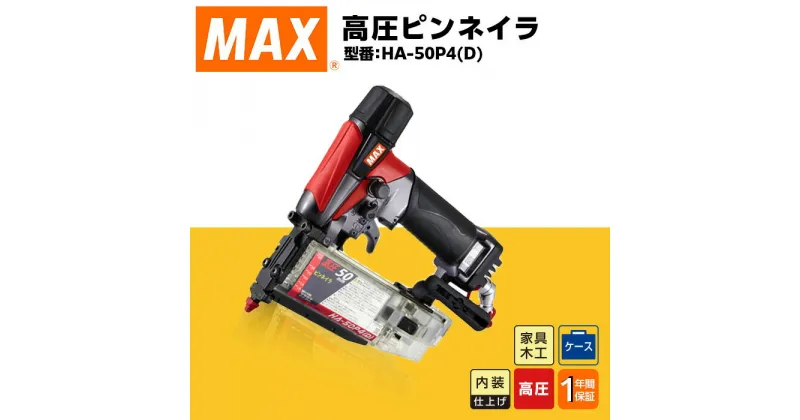 【ふるさと納税】工具 DIY 日曜大工 高額 マックス MAX 正規品 高圧ピンネイラ HA-50P4(D)