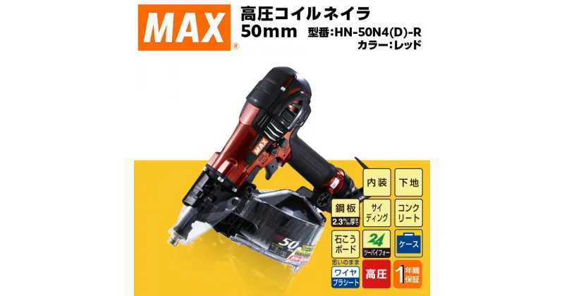 【ふるさと納税】工具 DIY 日曜大工 高額 マックス MAX 正規品 高圧コイルネイラ50mm[レッド] HN-50N4(D)-R