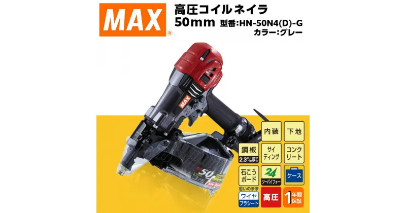 【ふるさと納税】工具 DIY 日曜大工 高額 マックス MAX 正規品 高圧コイルネイラ50mm[グレー] HN-50N4(D)-G