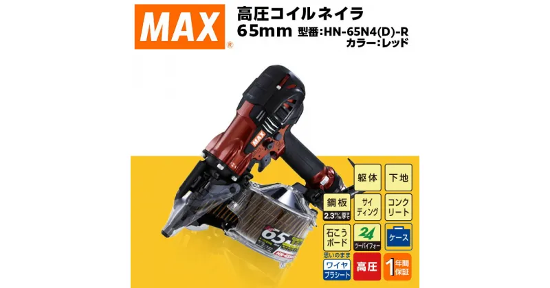 【ふるさと納税】工具 DIY 日曜大工 高額 マックス MAX 正規品 高圧コイルネイラ65mm[レッド] HN-65N4(D)-R