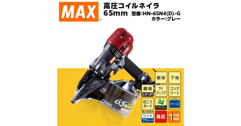 【ふるさと納税】工具 DIY 日曜大工 高額 マックス MAX 正規品 高圧コイルネイラ65mm[グレー] HN-65N4(D)-G