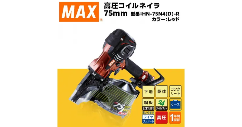 【ふるさと納税】工具 DIY 日曜大工 高額 マックス MAX 正規品 高圧コイルネイラ75mm[レッド] HN-75N4(D)-R