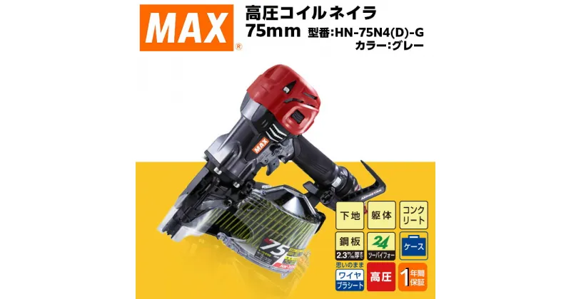 【ふるさと納税】工具 DIY 日曜大工 高額 マックス MAX 正規品 高圧コイルネイラ75mm[グレー] HN-75N4(D)-G