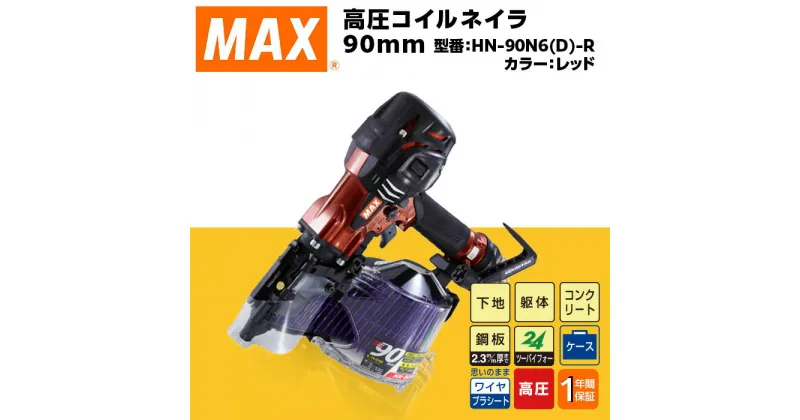 【ふるさと納税】工具 DIY 日曜大工 高額 マックス MAX 正規品 高圧コイルネイラ90mm[レッド] HN-90N6(D)-R