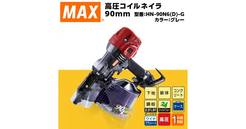 【ふるさと納税】工具 DIY 日曜大工 高額 マックス MAX 正規品 高圧コイルネイラ90mm[グレー] HN-90N6(D)-G