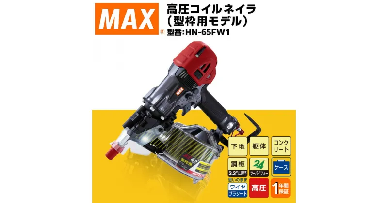 【ふるさと納税】工具 DIY 日曜大工 高額 マックス MAX 正規品 高圧コイルネイラ（型枠用モデル） HN-65FW1