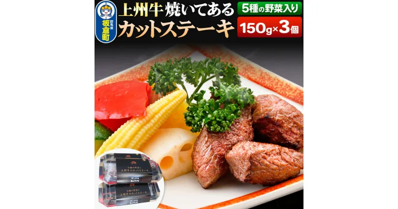 【ふるさと納税】＜お歳暮・冬ギフト＞牛肉 上州牛 焼いてある カットステーキ 5種の野菜入り 150g×3パック 湯煎 温めるだけ ごちそう 焼成済み あぶらや 惣菜