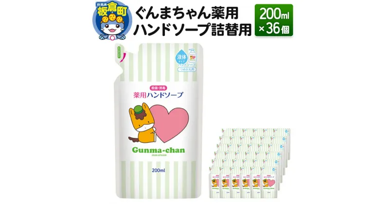 【ふるさと納税】ぐんまちゃん薬用ハンドソープ詰替用(200ml)×36個入り