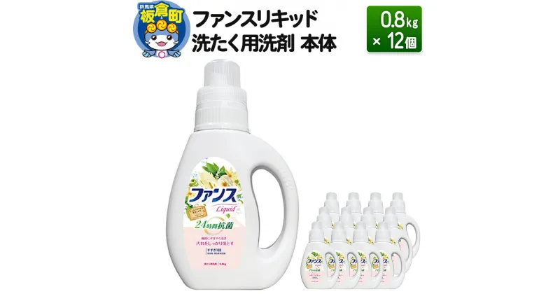 【ふるさと納税】ファンスリキッド 液体 洗たく用洗剤 本体 (0.8kg) ×12個入り ファンスリキッド 液体 衣料洗剤 洗剤 本体 洗濯