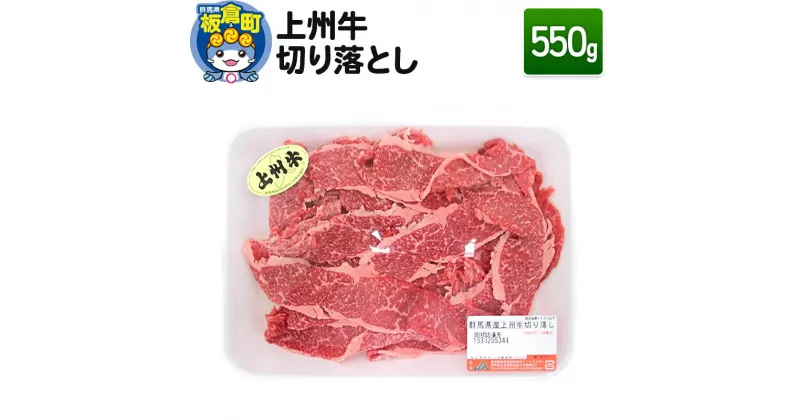 【ふるさと納税】上州牛切り落とし 550g 和牛ブランド 国産牛 冷凍 肉じゃが 牛丼 カレー